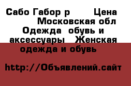 Сабо Габор р. 35 › Цена ­ 1 000 - Московская обл. Одежда, обувь и аксессуары » Женская одежда и обувь   